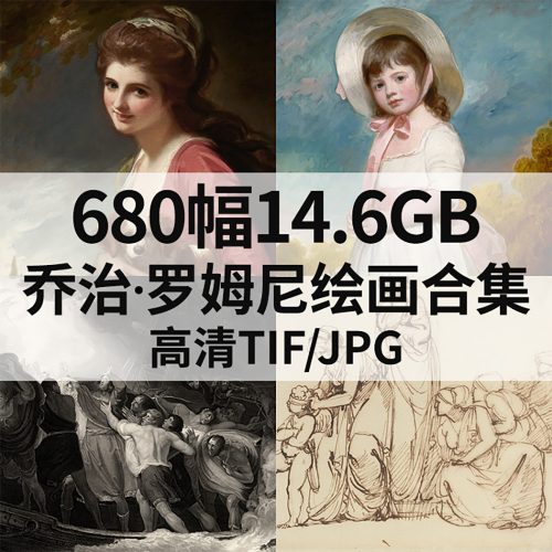 乔治·罗姆尼 George Romney 绘画高清图680幅14.6G打包下载