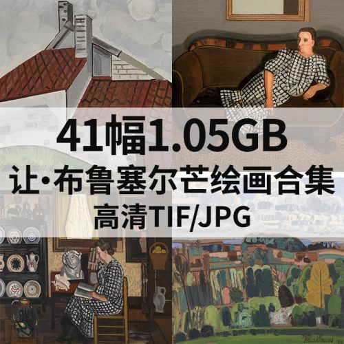 让·布鲁塞尔芒 Jean Brusselmans 绘画高清图41幅1.05G打包下载