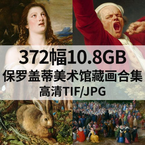 美国洛杉矶 J·保罗·盖蒂博物馆 藏画高清图打包下载