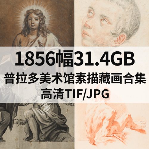 西班牙普拉多美术馆素描藏画高清图1856幅31.4G打包下载