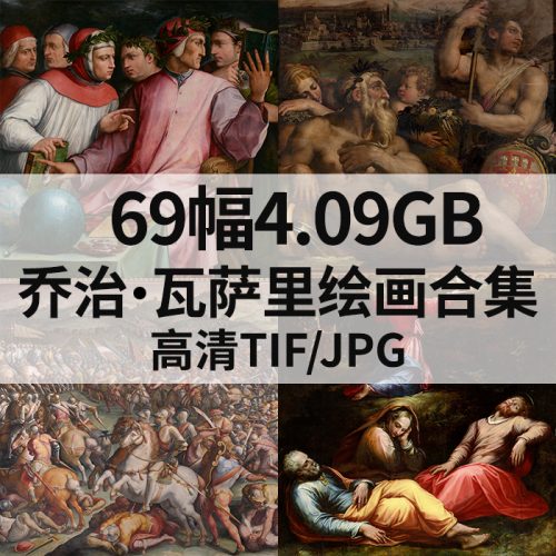 69幅 乔治·瓦萨里 Giorgio Vasari 绘画 高清图片 打包下载