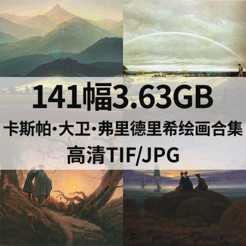 141幅 卡斯帕·大卫·弗里德里希 Caspar David Friedrich 绘画 高清图片 打包下载