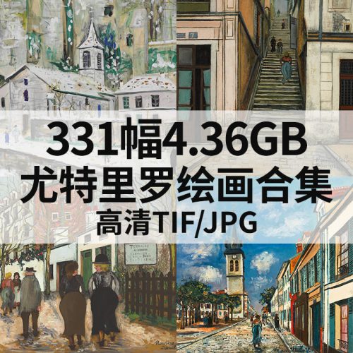 331幅 莫里斯·尤特里罗 Maurice Utrillo 绘画 高清图片 打包下载