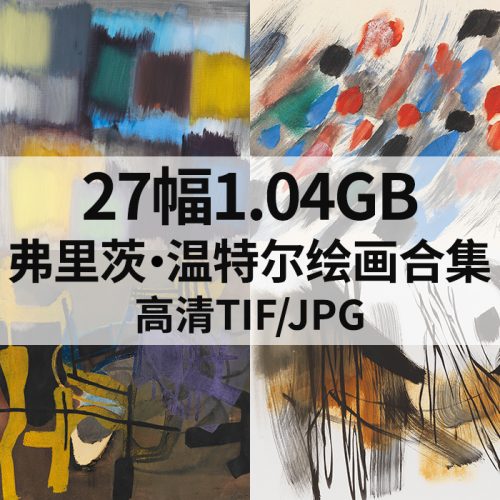 27幅 弗里茨·温特尔 Fritz Winter 绘画高清图片 打包下载