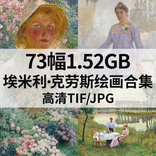 73幅 埃米利·克劳斯 Emile claus 绘画 高清图片 打包下载