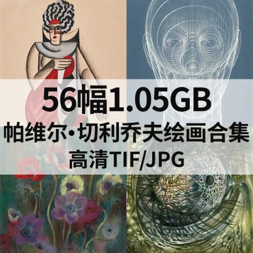 帕维尔·切利乔夫 Pavel Tchelitchew 绘画高清图56幅1.05G打包下载