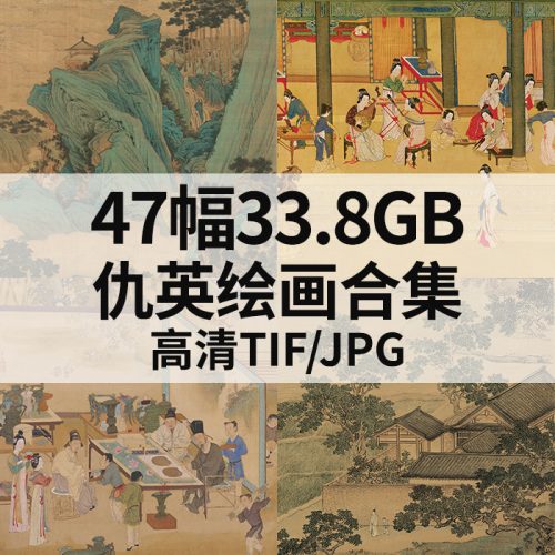 仇英绘画高清图47幅33.8G打包下载