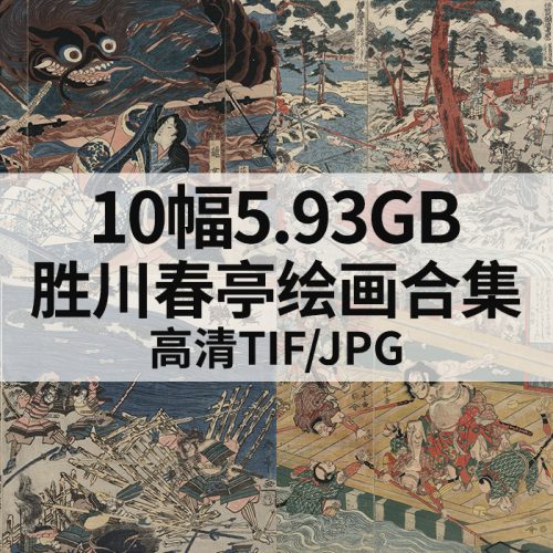 胜川春亭绘画高清图10幅5.93G打包下载